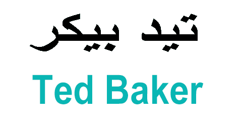 كود خصم تيد بيكر 2025 كوبون 60% لكل أزياء ted baker (الأفضل)
